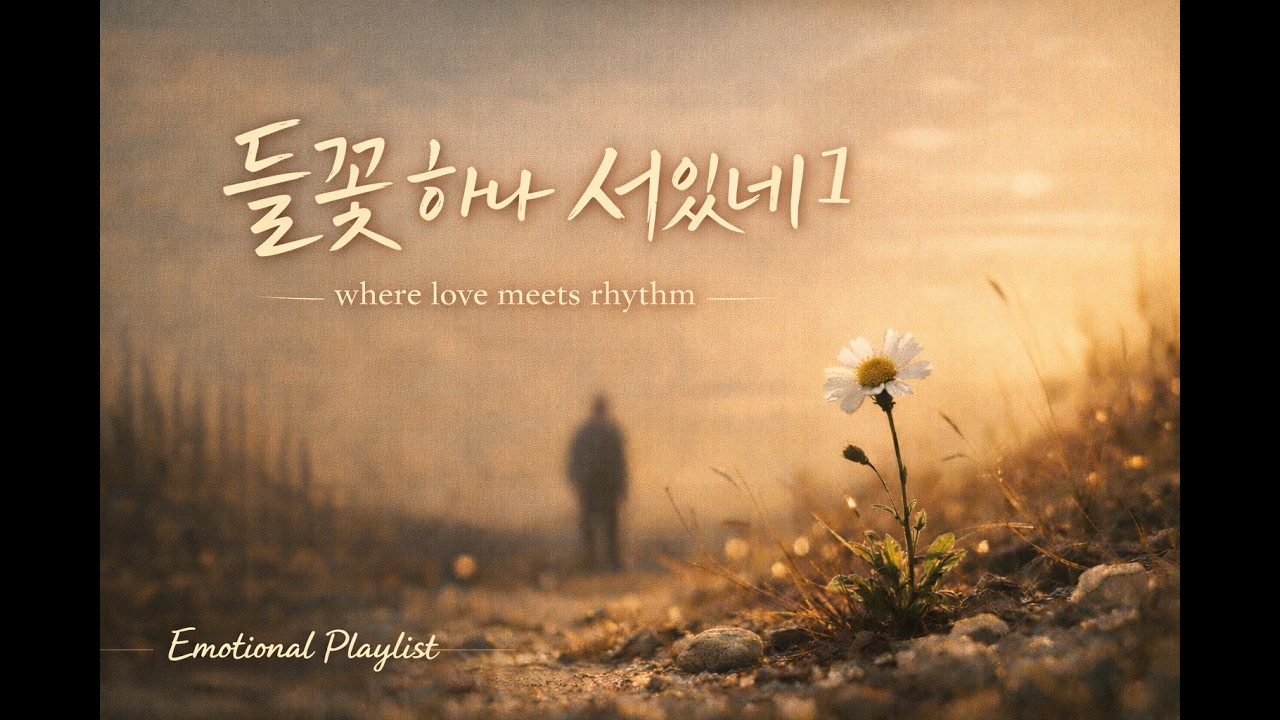 들꽃하나 서 있네