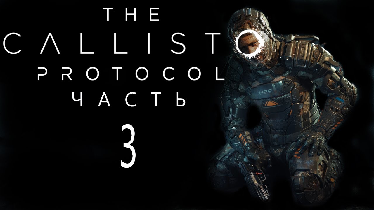 The Callisto Protocol № 3 | прохождение | Винни пух и все все все 