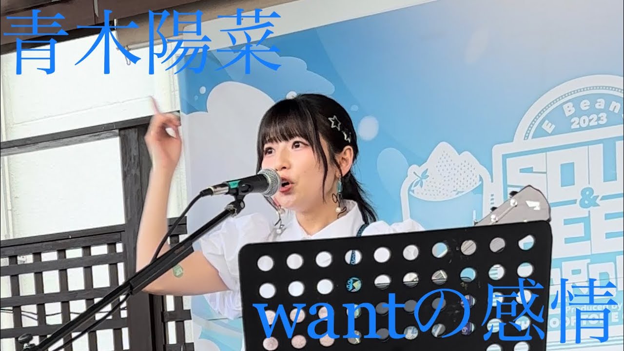 【4K】青木陽菜 / wantの感情