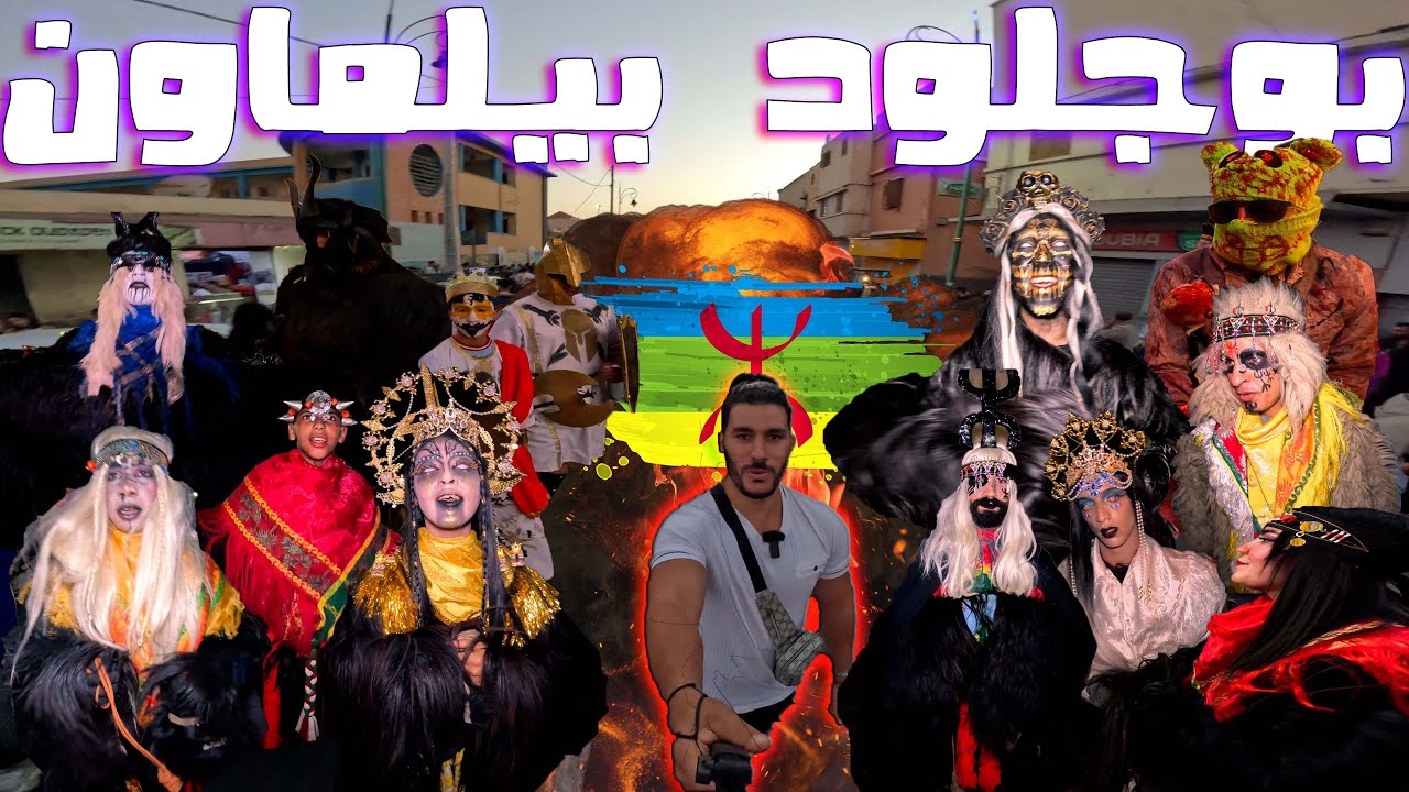 بوجلود بيلماون 2024 أغلى و أرخص لبسة تقامت فعيد كبير💸🤑💰 Vlog with boujloud bilmawn