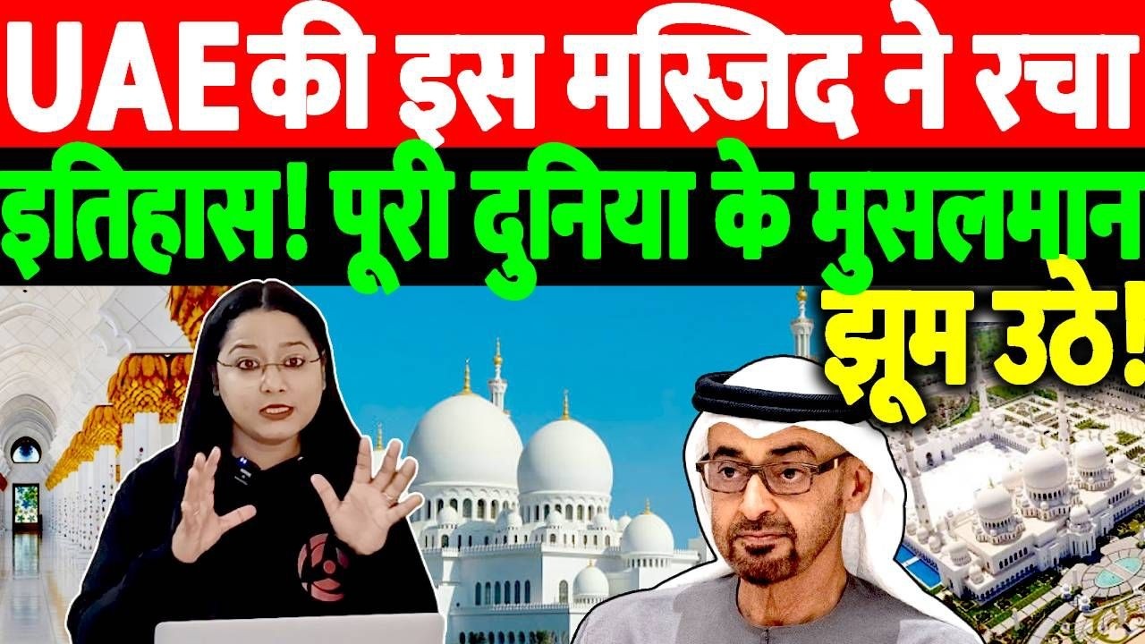 UAE की इस मस्जिद ने रचा इतिहास !पूरी दुनिया के मुसलमानों झूम उठे!@thenationind