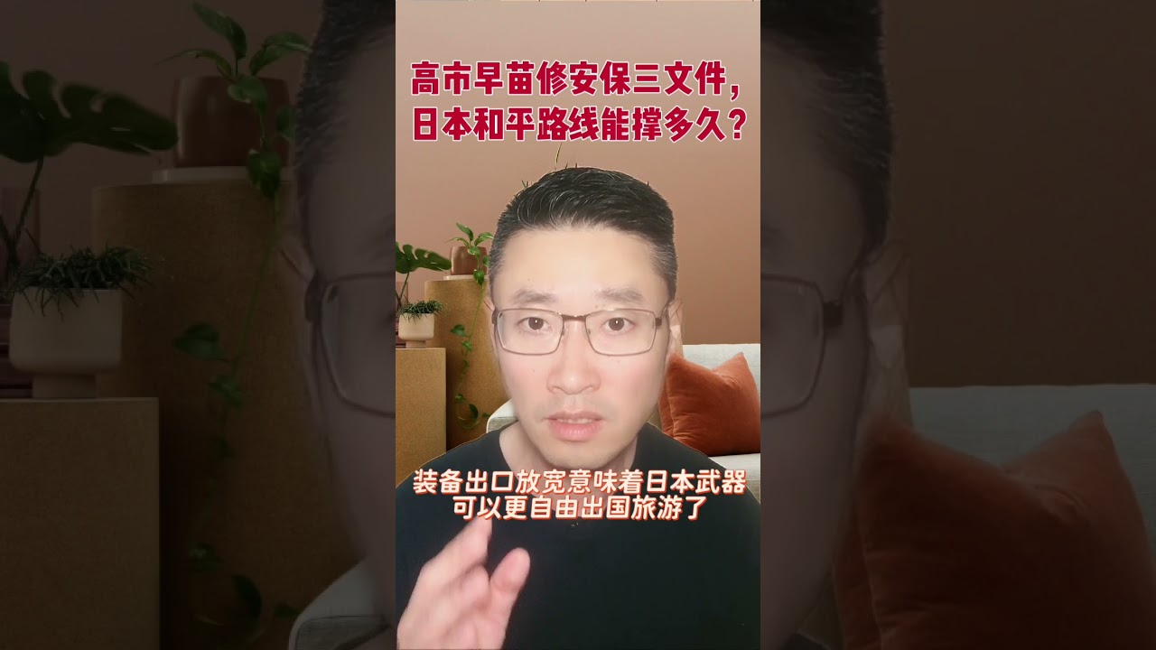 高市早苗修安保三文件，日本和平路线能撑多久？ #国际新闻