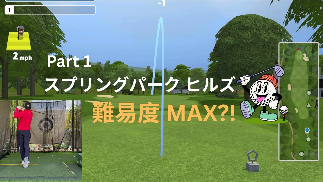 バーチャルゴルフ攻略！スプリングパークヒルズ 1-3H 挑戦記
