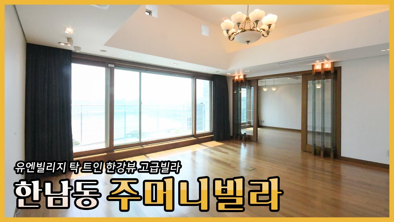 한남동 유엔빌리지에 위치한 고급빌라를 공개합니다! 탁 트인 한강조망의 프라이빗한 공간!