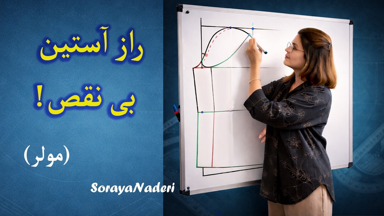 چطور آستین بی‌نقص بدوزیم؟ | آموزش کامل آستین به روش مولر | Sleeve Pattern Drafting (Müller Method
