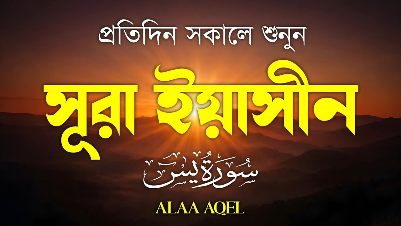 Surah Yaseen (سورة يس) | Peaceful Morning Quran Recitation | Calming & Healing Voice