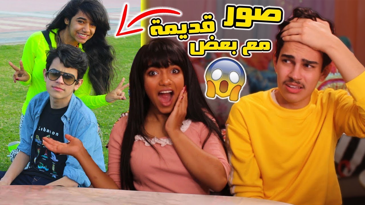 ردت فعلنا على صورنا القديمة/كاج ومريوم منذ الطفوله  😱💙