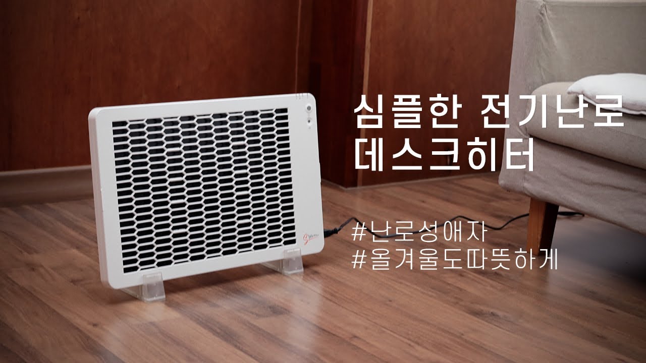 아마도 난로성애자.. 요즘 나의 애정  전기난로, 심플한 데스크 전기히터 간단리뷰 (에스워머 S01-03)