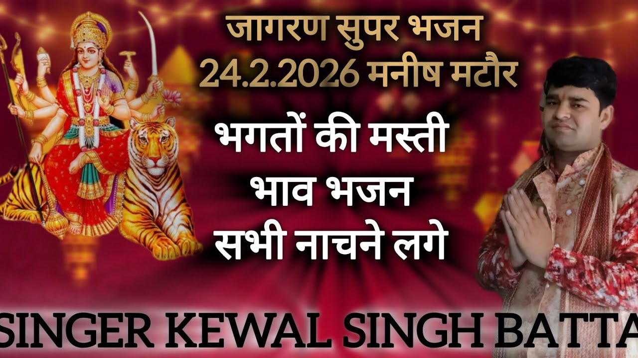#2026!! Super Jagran Bhajan!! पितरों, माता, बालाजी, भोलेनाथ सुपर भजन 🙏 Kewal Batta Haryanvi🙏