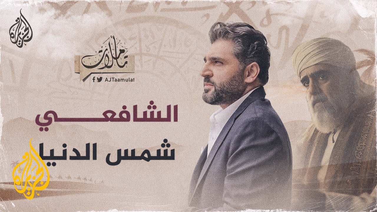 تأملات | الشافعي.. شمس الدنيا