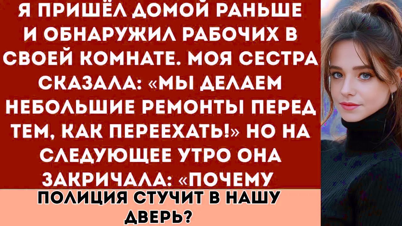 «Я пришёл домой раньше и обнаружил рабочих в своей комнате. На следующее утро в дверь постучала поли