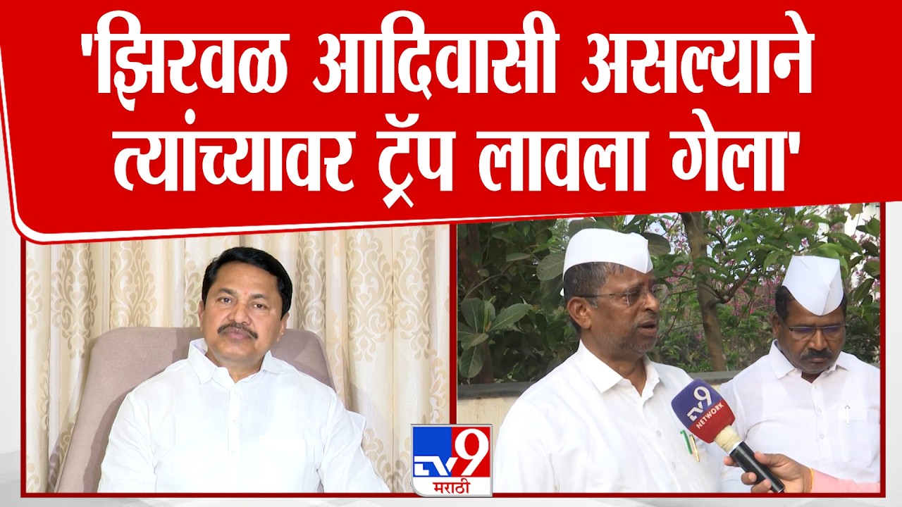Nana Patole | 'झिरवळ आदिवासी असल्याने त्यांच्यावर ट्रॅप लावला गेला'
