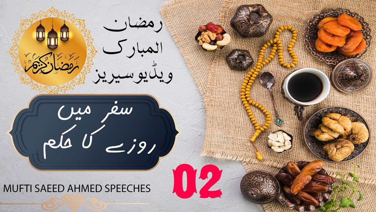 Safar Mein Roze Ka Hukum| 02 |Ramzan ul Mubrak Video Series | Mufti Saeed Ahmed Speeches #Safar