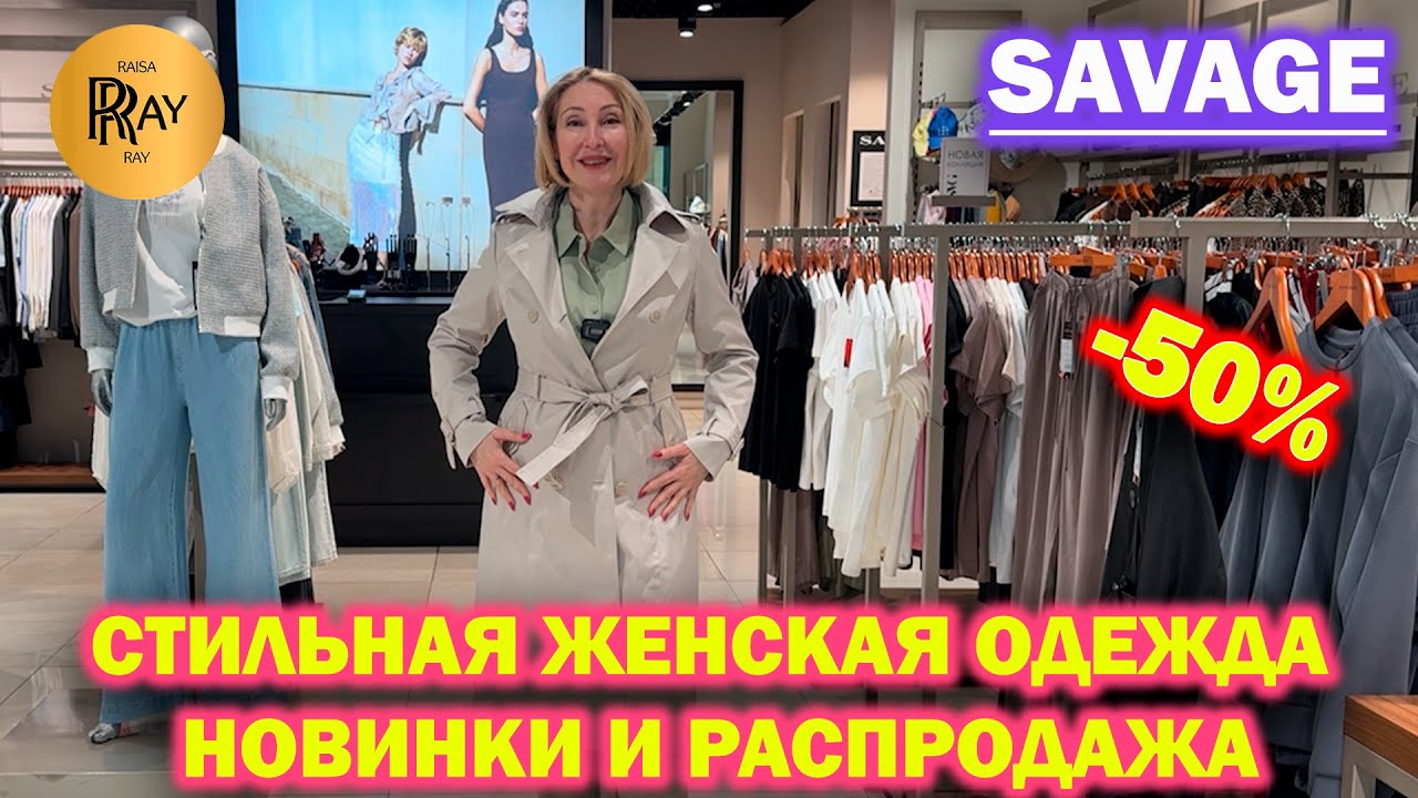 SAVAGE✨ СТИЛЬНАЯ ЖЕНСКАЯ ОДЕЖДА🥰 НОВАЯ КОЛЛЕКЦИЯ🌹 РАСПРОДАЖА -50%❤️ ТРЦ РИО Москва
