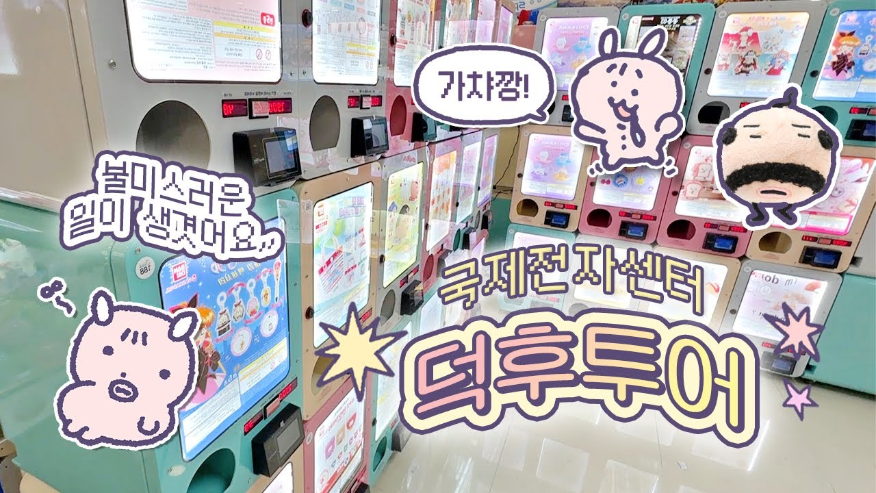 도파민 터지는 가챠, 랜덤깡 덕후투어⭐️ 고인물과 머글의 대환장 하울을 곁들인..➰