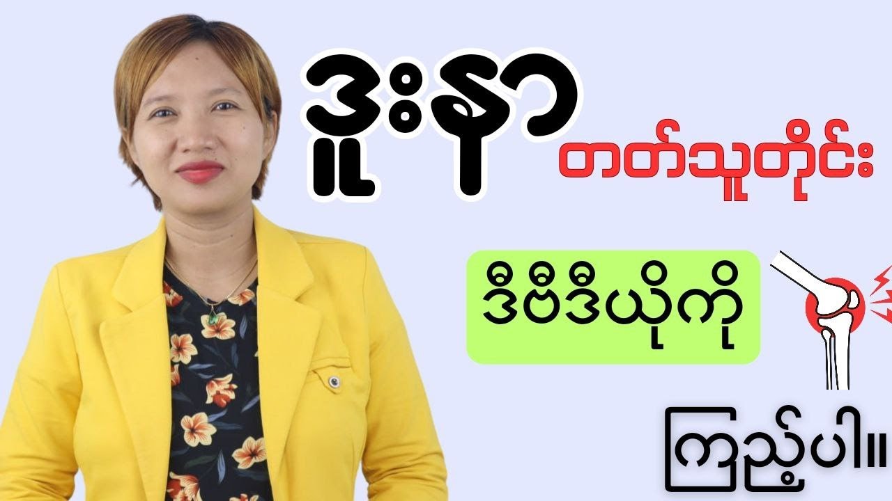 ဒူးနာတတ်သူများအတွက် ဆောင်ရန်ရှောင်ရန်အချက်များ