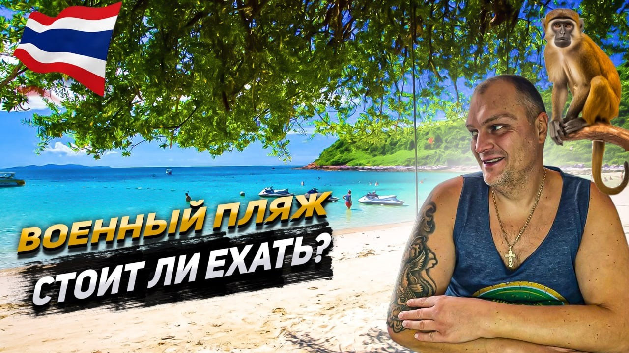 Таиланд ПАТТАЙЯ 2026 \  Военный ПЛЯЖ \ ЦЕНЫ в Кафе и Какие Есть Развлечения \ Стоит ли ПОСЕТИТЬ?