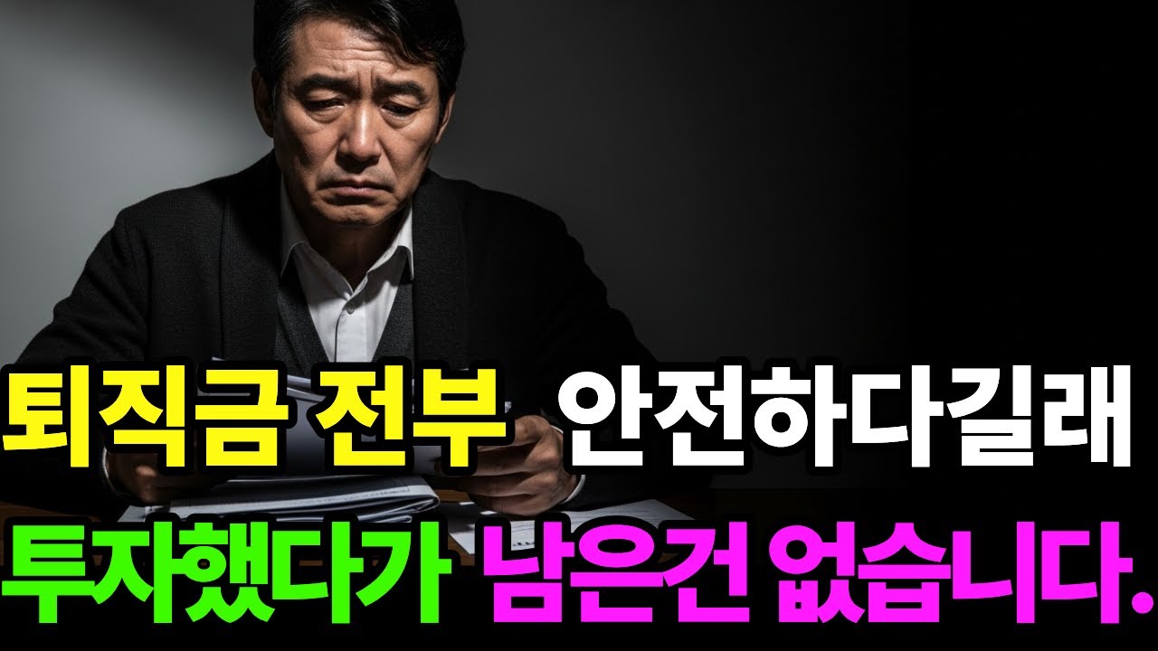 퇴직금이 안전하다고 믿었던 순간, 이미 늦었습니다ㅣ노후사연ㅣ사연라디오ㅣ오디오북