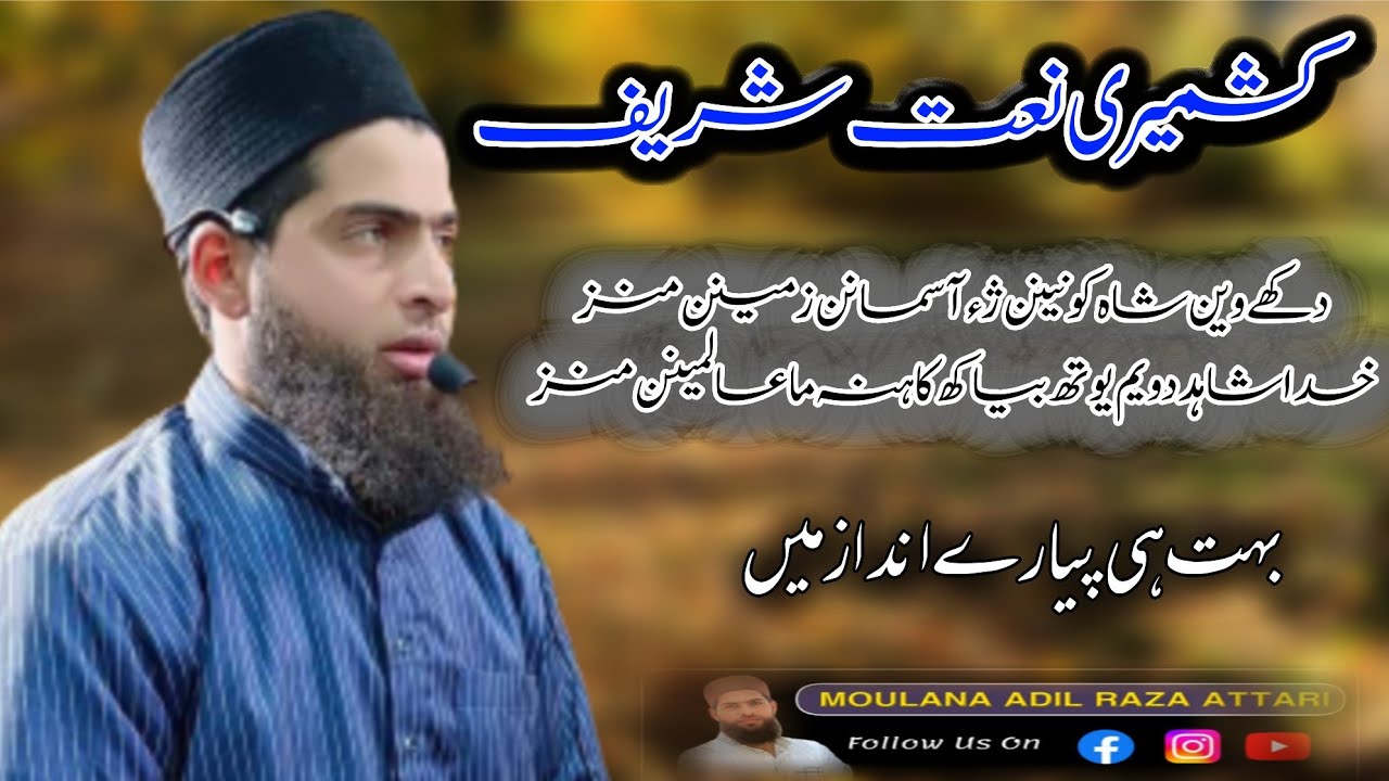 کشمیری نعت شریف🌹دکھے ونئ شاہ کونینن ژء آسمانن زمینس🌹مولانا عادل رضا عطاری صاحب