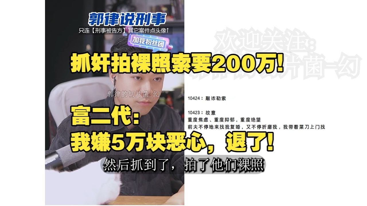 抓奸拍裸照索要200万？富二代: 我嫌5万块恶心，退了
