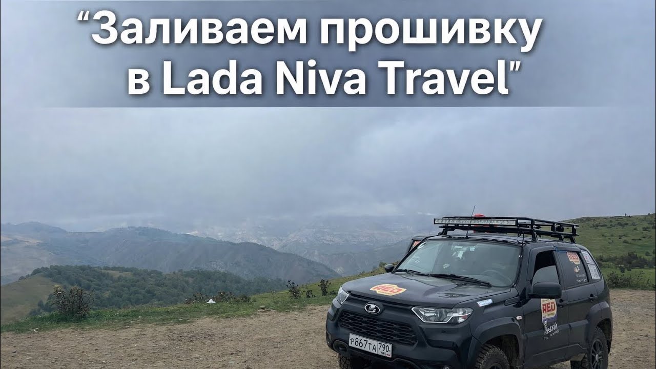Прошивка Lada Niva Travel 
