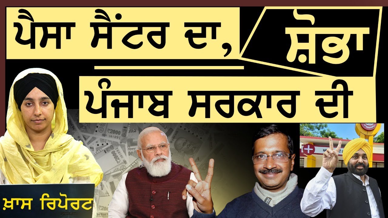 AAM Aadmi clinic ਪੈਸਾ ਸੈਂਟਰ ਦਾ, ਸ਼ੋਭਾ ਪੰਜਾਬ ਸਰਕਾਰ ਦੀ । The Khalas Tv