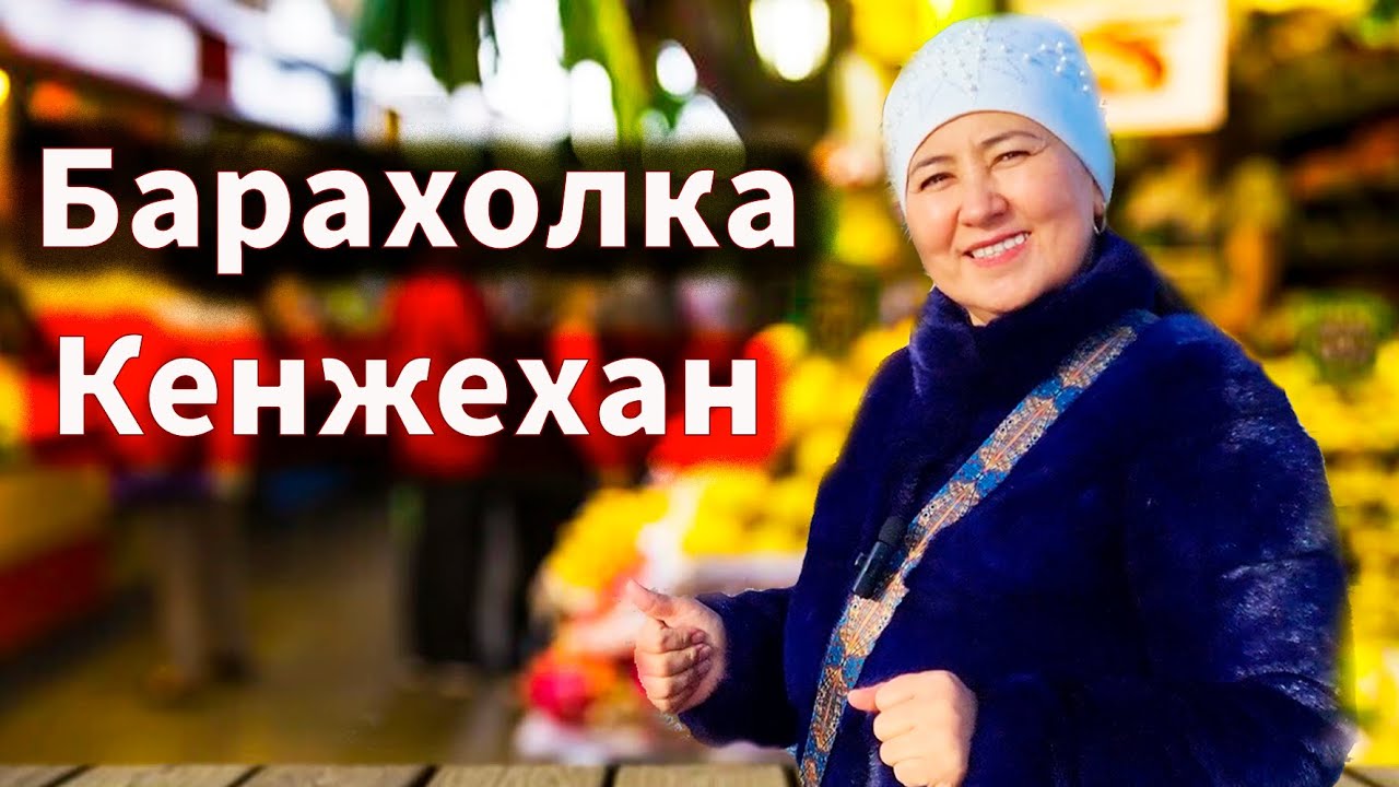 Влог. Ең арзан базар барахолка Кенжехан. Гүлеке
