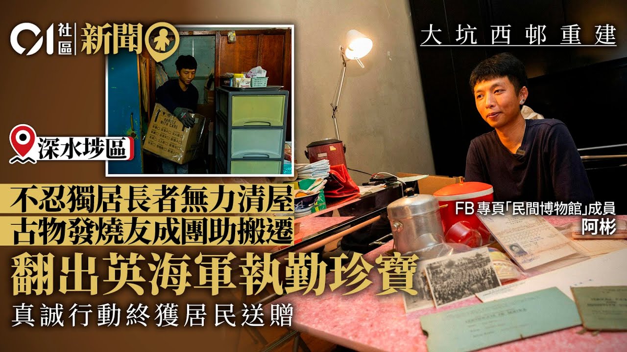 大坑西邨重建｜民間團隊助清屋翻出寶貴回憶　見證居民無奈遷出｜01新聞｜重建｜大坑西邨｜石硤尾｜清拆｜搬遷｜舊物｜民間博物館