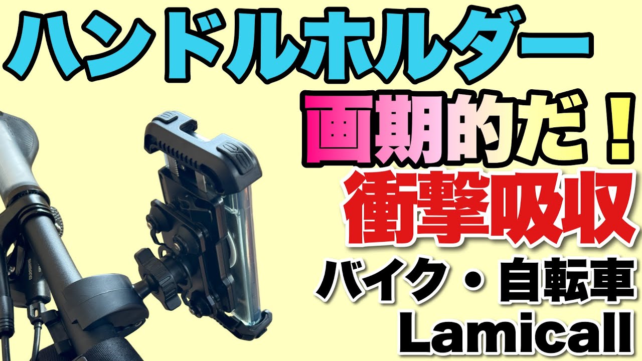 【セール＆クーポン】これは画期的だ！　振動で緩みにくい「Lamicall 自転車・バイクホルダー」をレビューします