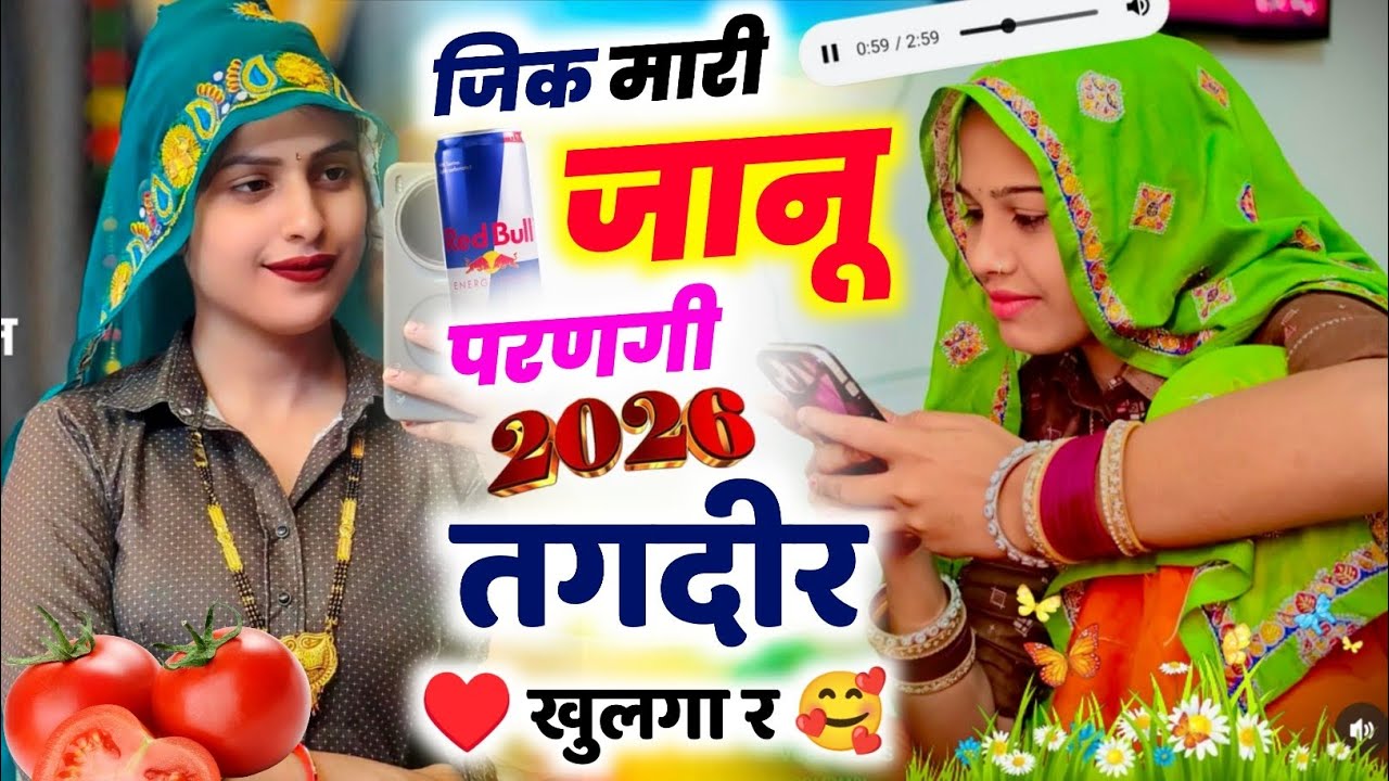 जिक मारी जानू परणगी तगदीर खुलगा र || Kajod Bhal || Jik Mari Janu Parnagi Tagdir Khulga Re ~ Kr Devta