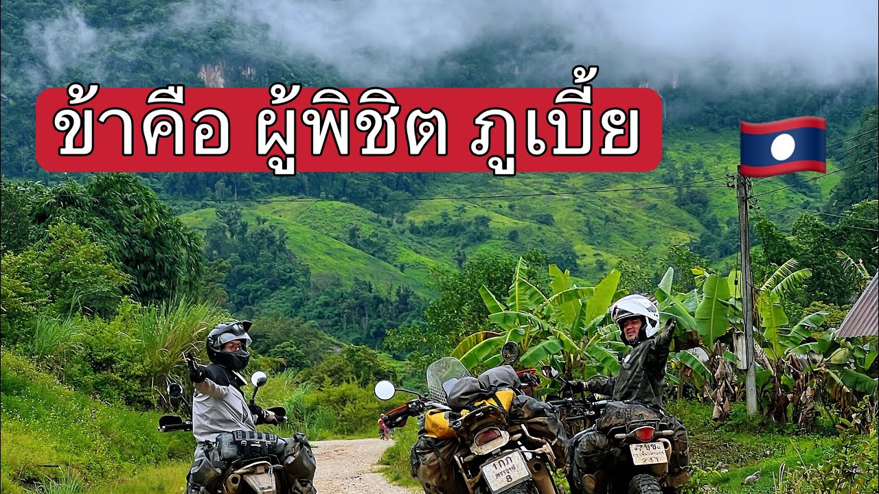 ทำไม‼️นักท่องเที่ยวถึงอยากขึ้นภูเบี้ย🇱🇦 ในคลิปนี้มีคำตอบ#travel #เที่ยวลาว #crf300l #สงครามลับในลาว