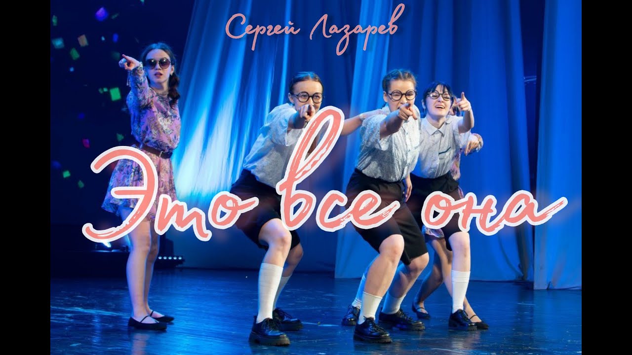 [ STAGE PERFORMANCE] Сергей Лазарев - Это все она | dance cover by WildSide