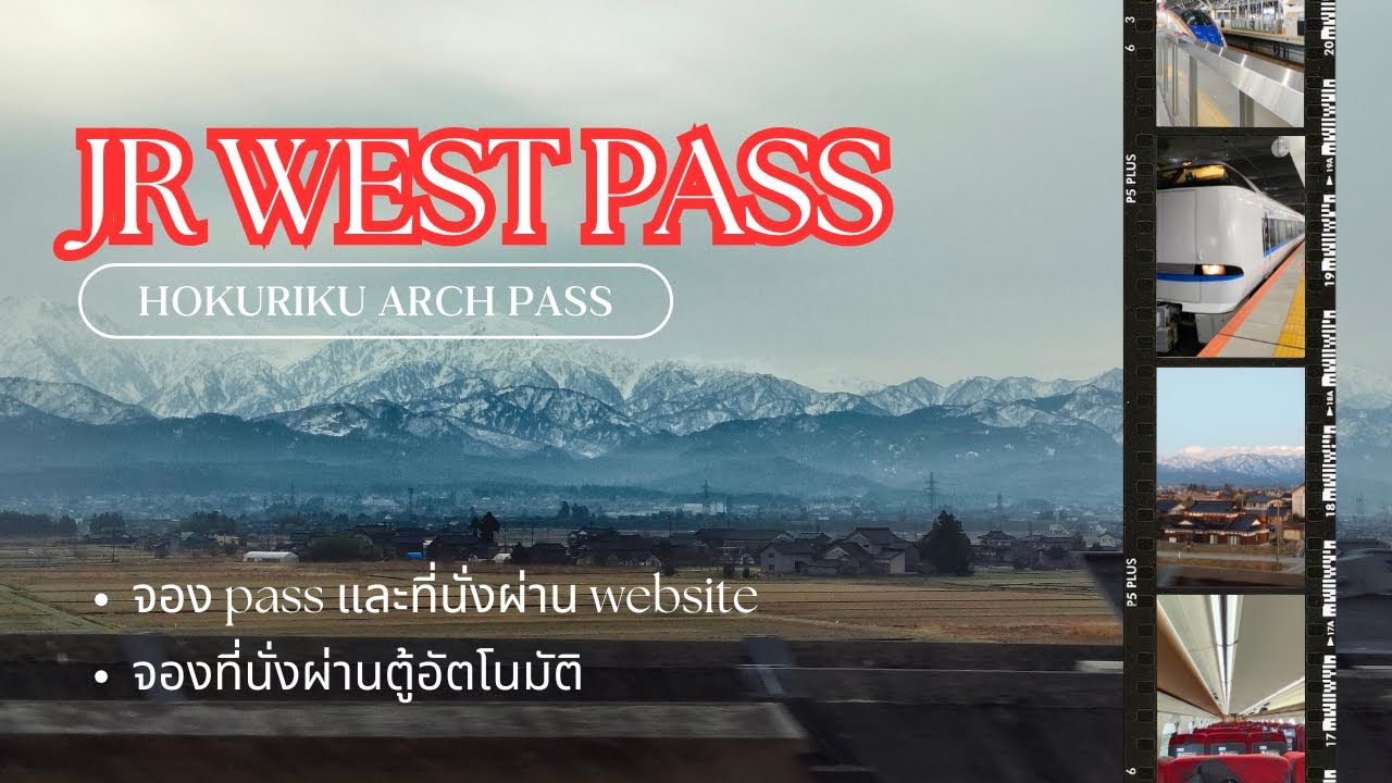 วิธีจอง JR West Pass ออนไลน์ รับพาส จองที่นั่งด้วยตัวเอง