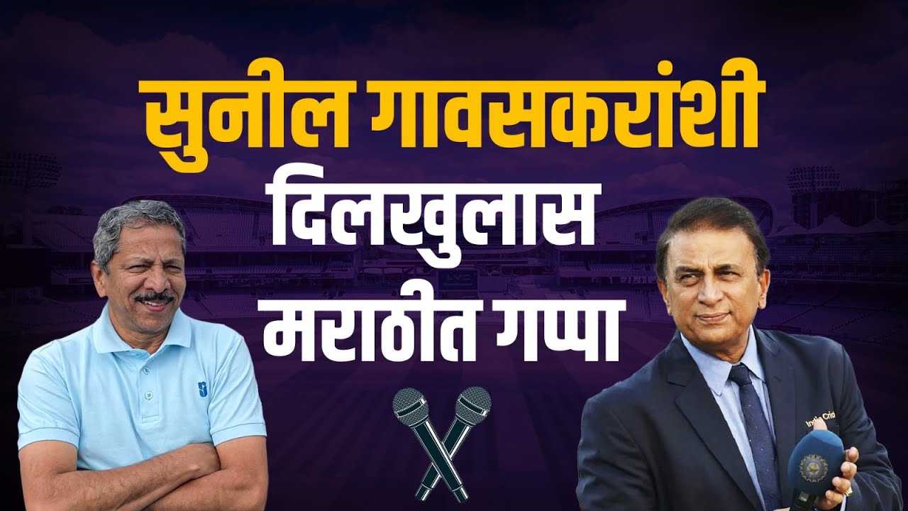 सुनील गावस्कर यांनी सांगितले अनेक किस्से आणि गमती  | Sunandan Lele Cricket