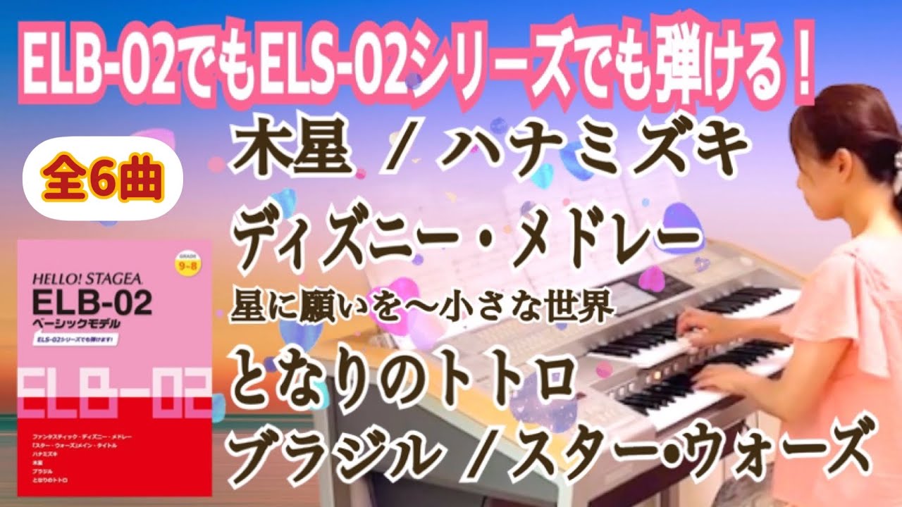 HELLO! STAGEA （9.8級）【全6曲】木星、となりのトトロ、スター•ウォーズ他、エレクトーン
