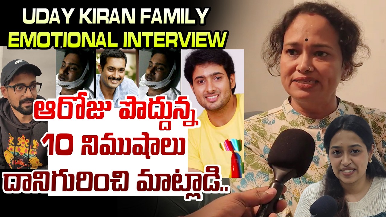 ఆరోజు పొద్దున్న 10 నిముషాలు దానిగురించి మాట్లాడి.. Uday Kiran Family EmotationaI Interview