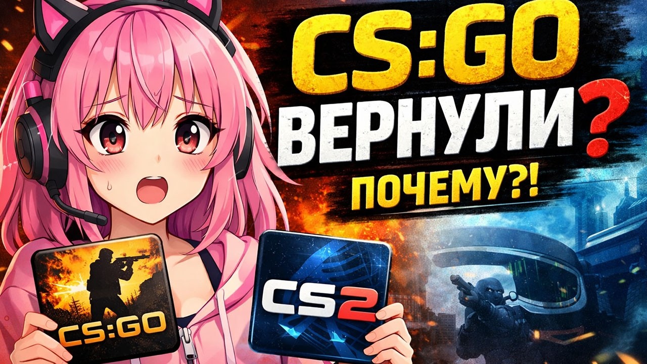 CS:GO ВЕРНУЛИ… но есть один нюанс