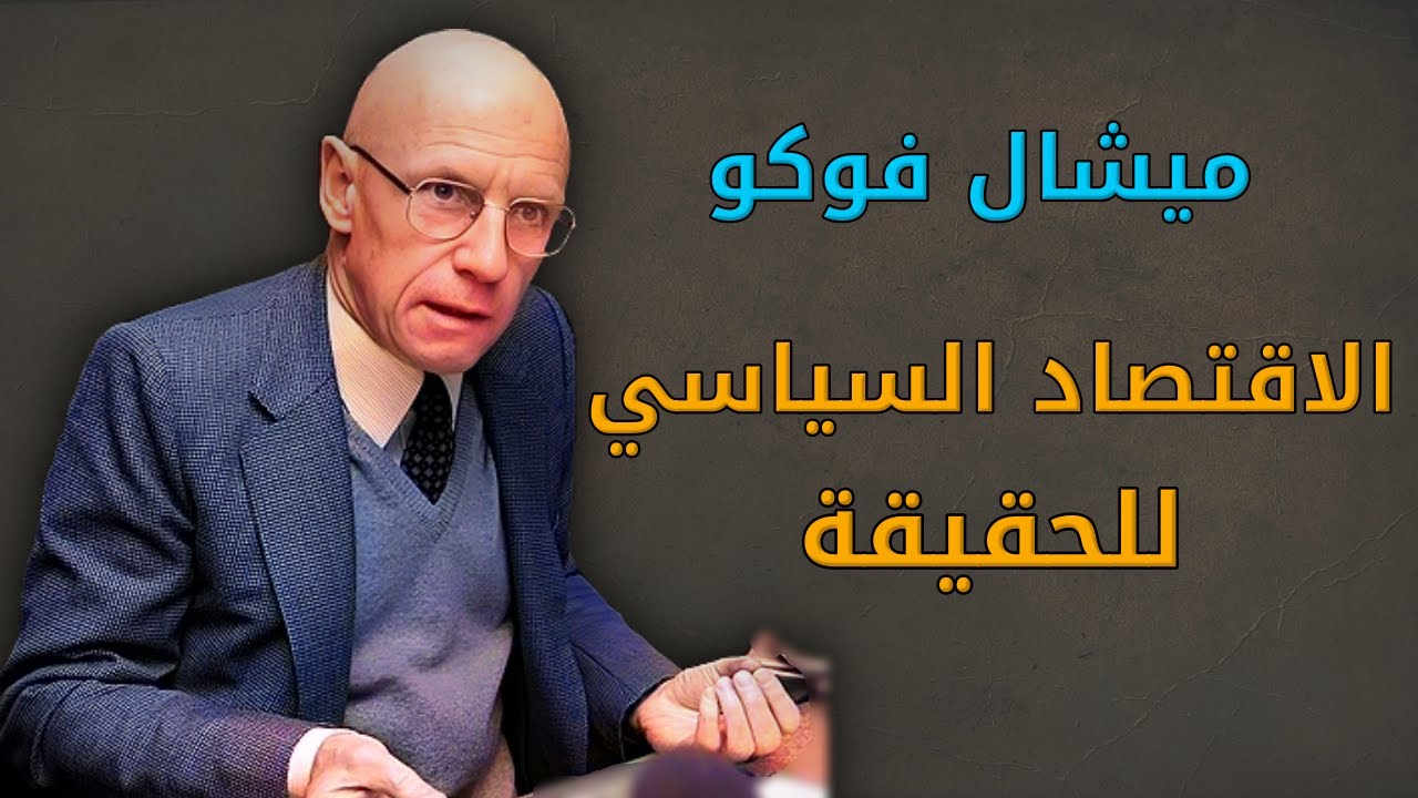 ميشال فوكو: الاقتصاد السياسي للحقيقة. بصوت: غياث عباس/الوراق