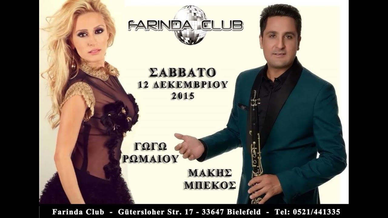 ΓΩΓΩ ΡΩΜΑΙΟΥ ΜΑΚΗΣ ΜΠΕΚΟΣ ΓΕΡΜΑΝΙΑ LIVE