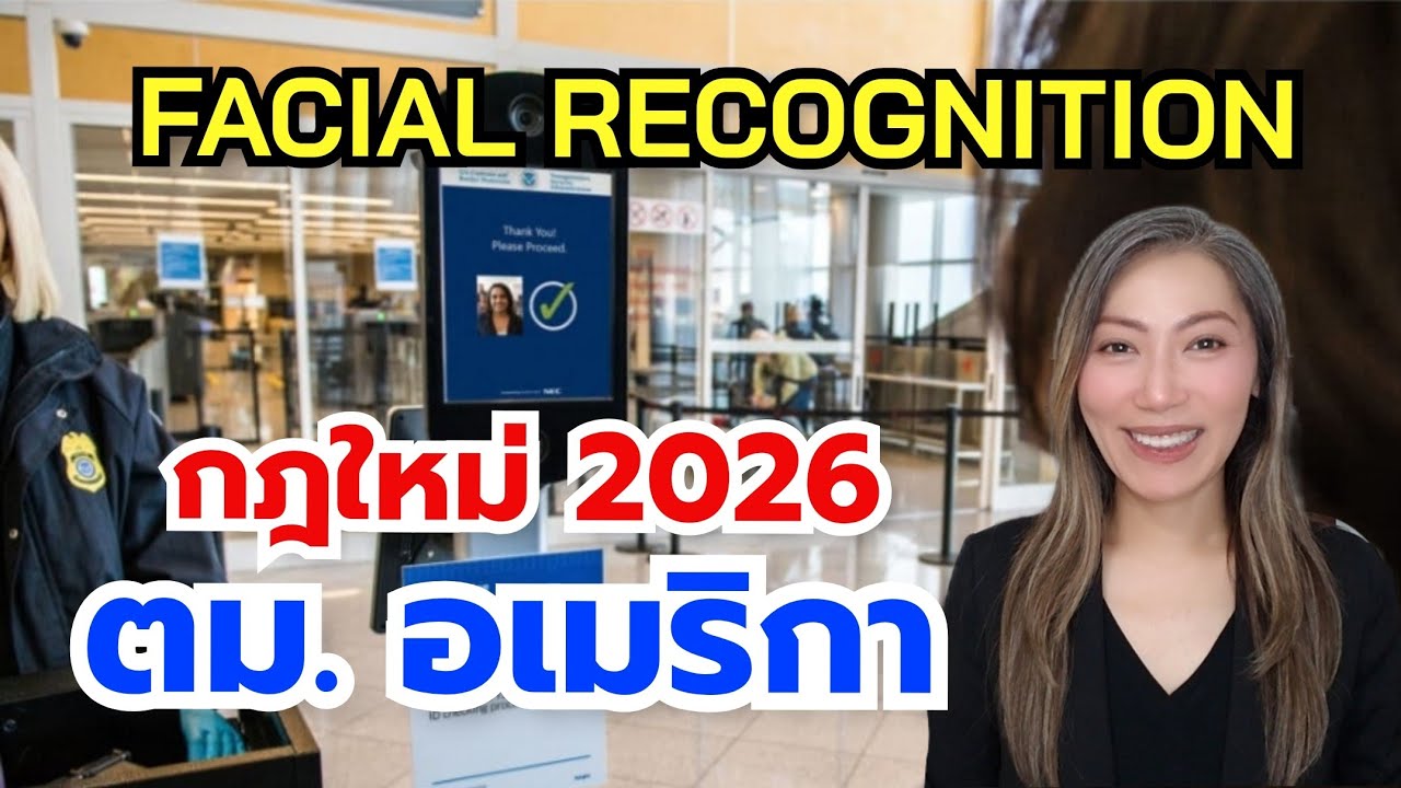 Green Card vs. U.S. Citizen เข้า-ออก อเมริกา ใครต้องสแกนหน้า?