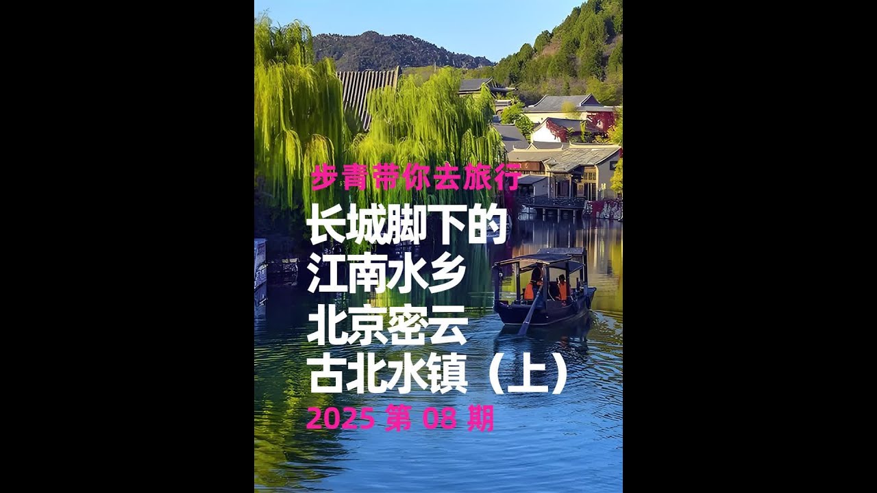 2025第08期 长城脚下的江南水乡 北京密云古北水镇（上） 古北水镇，位于北京市密云区古北口镇司马台村，坐落在司马台长城脚下。依托司马台遗留的历史文化，建设有“六区三谷”旅游区，是集观光游览、休闲