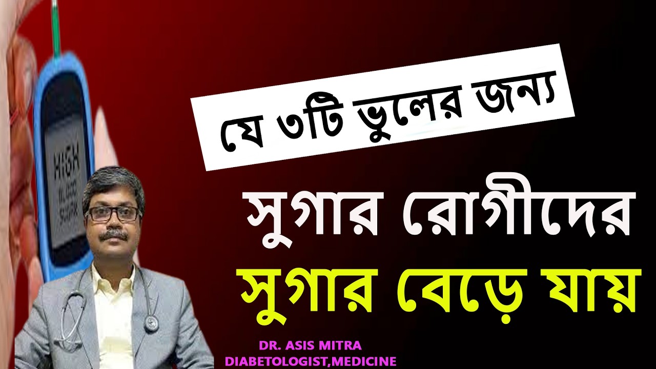 যে তিনটি  ভুলের জন্য  সুগার রোগীদের   সুগার  বেড়ে যায়