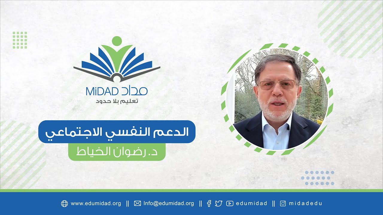 محاضرة الدعم النفسي الاجتماعي