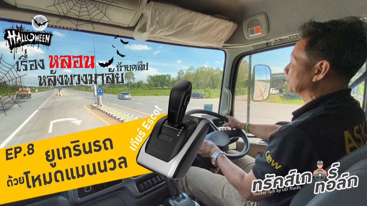 UD Trucker Talk EP.8 | ยูเทรินรถ ด้วยโหมดแมนนวล (เกียร์ Escot) พร้อมเรื่องหลอนหลังพววงมาลัยท้ายคลิป