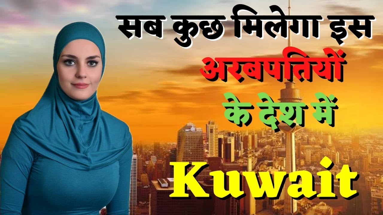 आखिर क्यों बना कुवैत दुनिया का सबसे अमीर देश || Why Kuwait currency is so rich