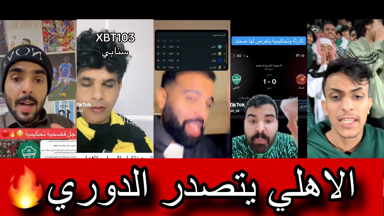 ردة فعل الجماهير بعد فوز الاهلي على ضمك وتصدر الدوري