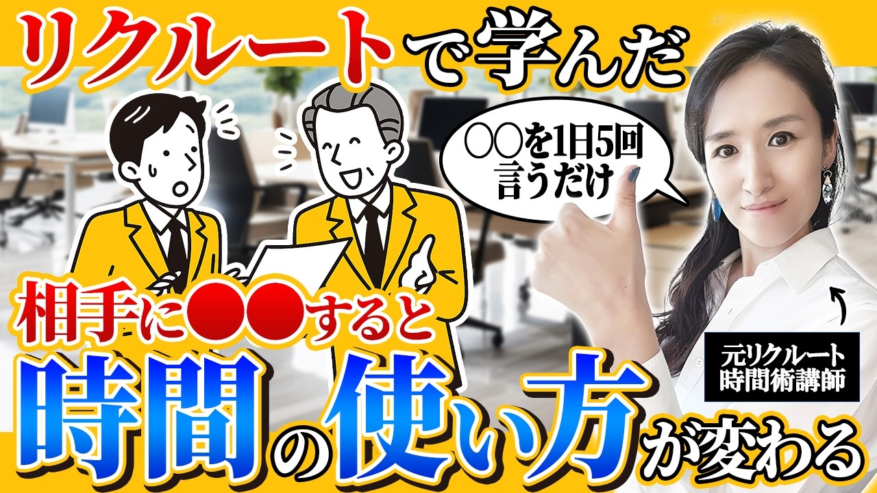 【リクルートでやってる時間爆増テク】そんなのアリ？時間の使い方が劇的に有意義になる意外な行動5選-元リクルートの時間術講師が解説- 【時間管理/仕事術/人間関係/マネジメント/管理職】
