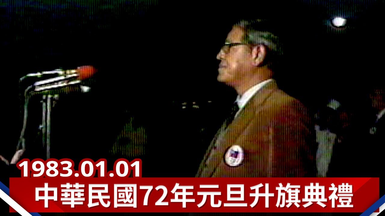 【走進時光隧道】中華民國七十二年台灣省政府慶祝元旦升旗典禮(1983)