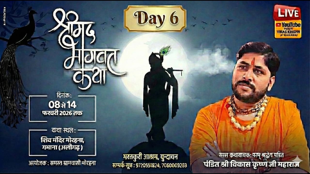 🔴DAY- 6|| श्रीमद्‌भागवत कथा ||पंडित श्री विकास कृष्ण जी || ग्राम- शिव मंदिर मोरहना गभाना (अलीगढ़.UP)
