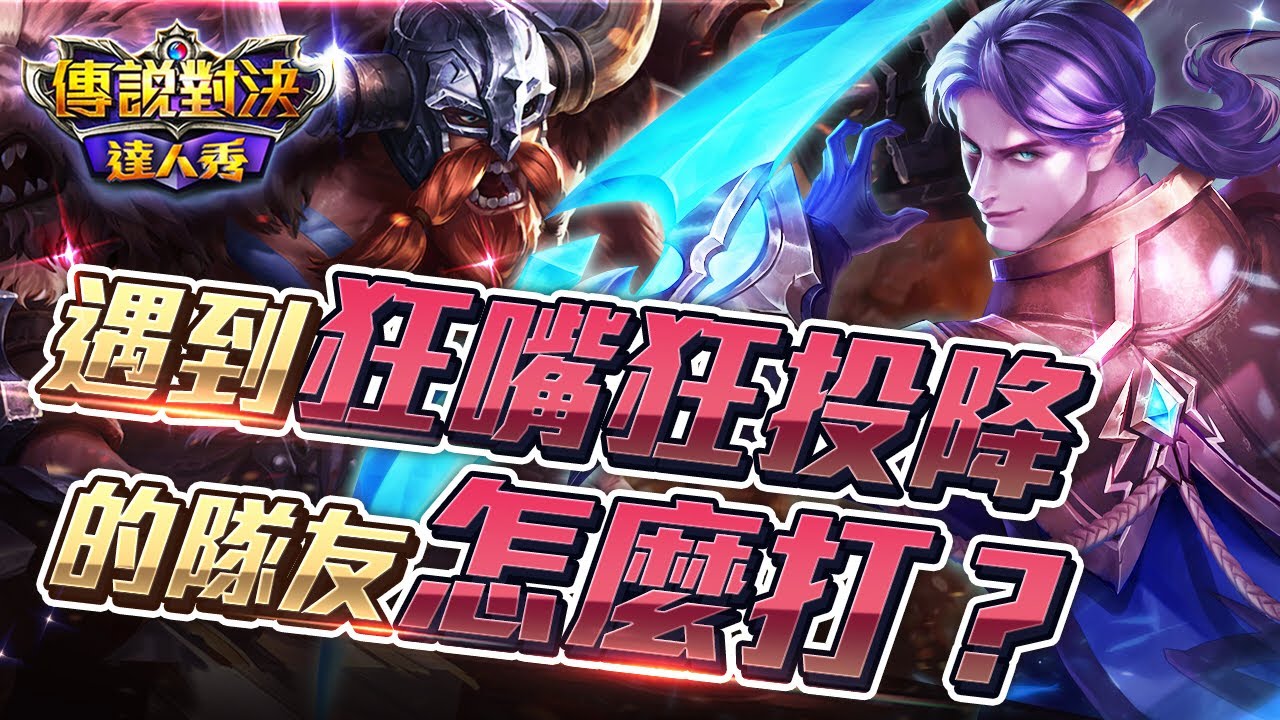 遇到狂嘴狂投降的隊友！？為了我的連勝讓他躺上去了！【只會玩刀鋒】